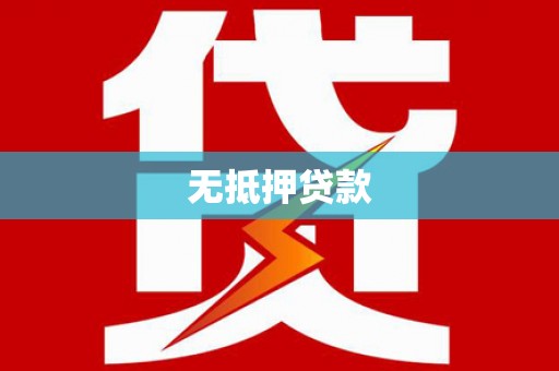 吕梁无抵押贷款