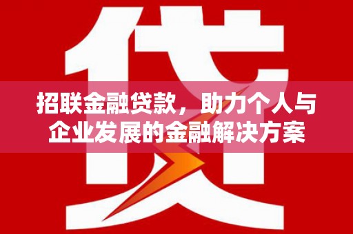 吕梁招联金融贷款，助力个人与企业发展的金融解决方案