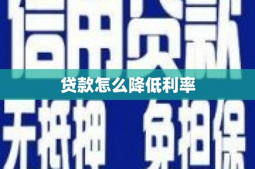 吕梁贷款怎么降低利率