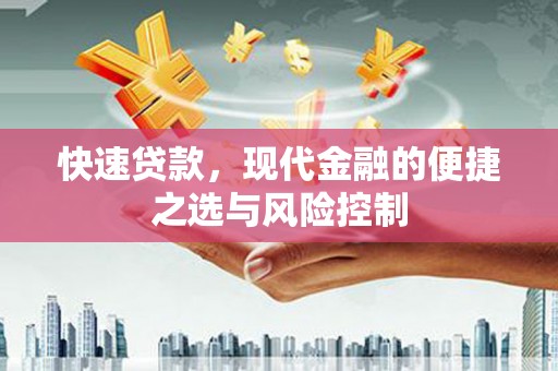 吕梁快速贷款，现代金融的便捷之选与风险控制