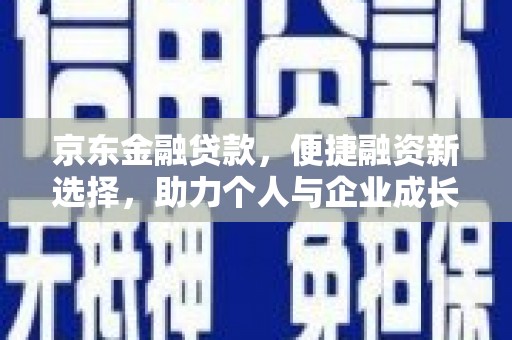 吕梁京东金融贷款，便捷融资新选择，助力个人与企业成长
