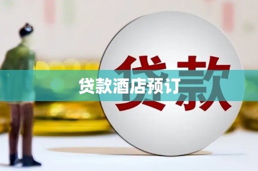 吕梁贷款酒店预订