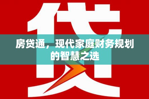 吕梁房贷通，现代家庭财务规划的智慧之选