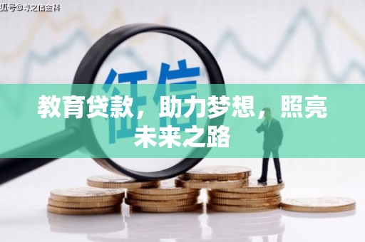 吕梁教育贷款，助力梦想，照亮未来之路