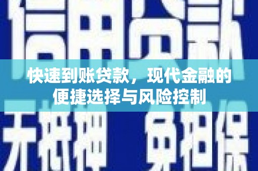 吕梁快速到账贷款，现代金融的便捷选择与风险控制