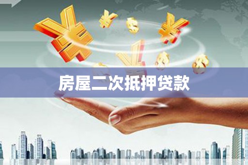 吕梁房屋二次抵押贷款