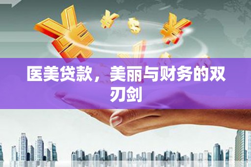 吕梁医美贷款，美丽与财务的双刃剑