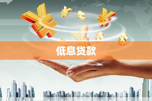 吕梁低息贷款