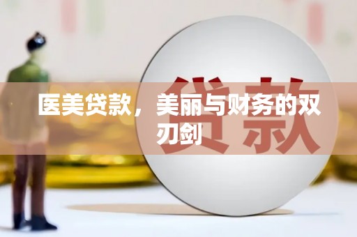 吕梁医美贷款，美丽与财务的双刃剑