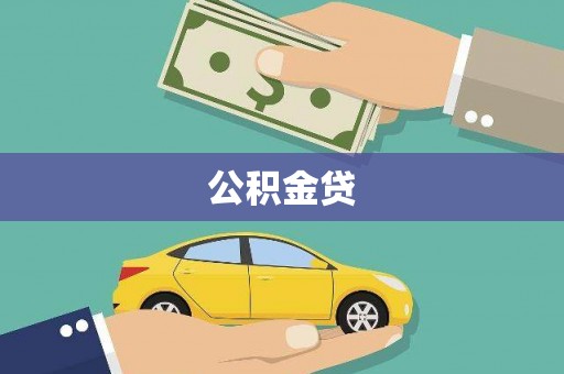 吕梁公积金贷