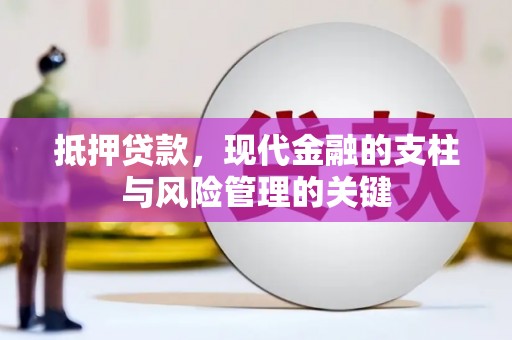 吕梁抵押贷款，现代金融的支柱与风险管理的关键