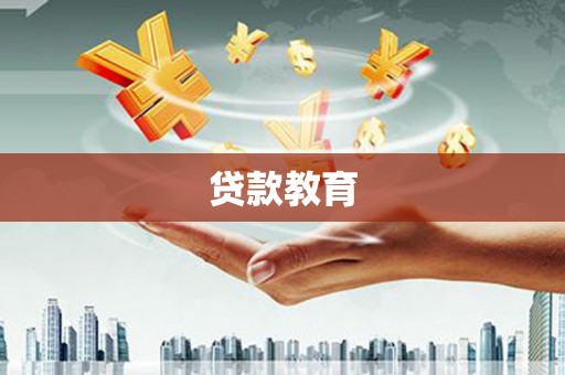 吕梁贷款教育