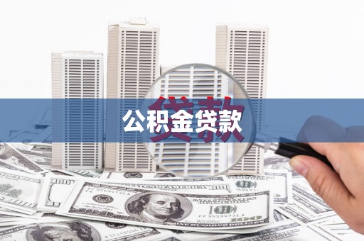 吕梁公积金贷款