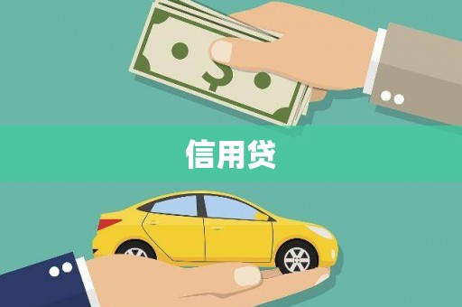 吕梁信用贷