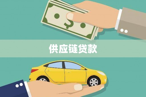 吕梁供应链贷款