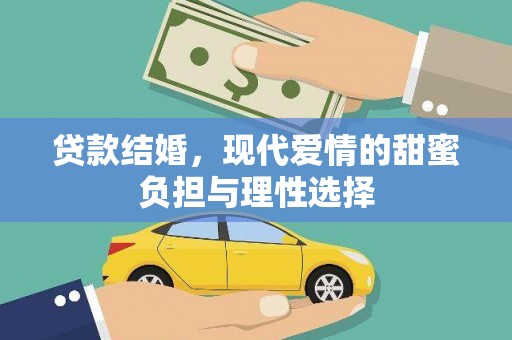 吕梁贷款结婚，现代爱情的甜蜜负担与理性选择