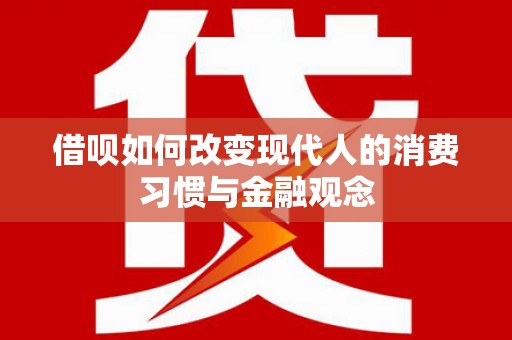 吕梁借呗如何改变现代人的消费习惯与金融观念