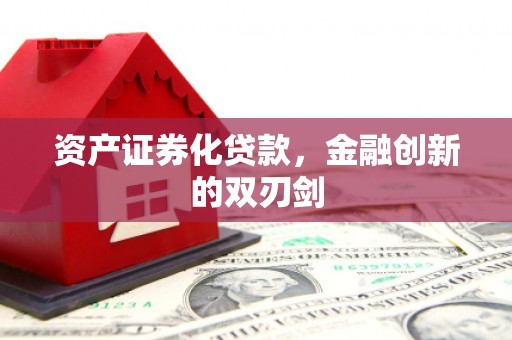 吕梁资产证券化贷款，金融创新的双刃剑