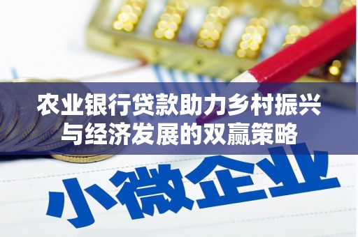 吕梁农业银行贷款助力乡村振兴与经济发展的双赢策略
