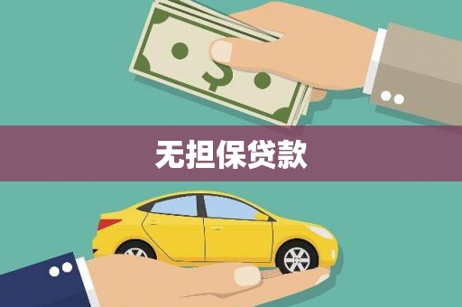 吕梁无担保贷款