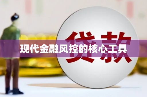 吕梁现代金融风控的核心工具