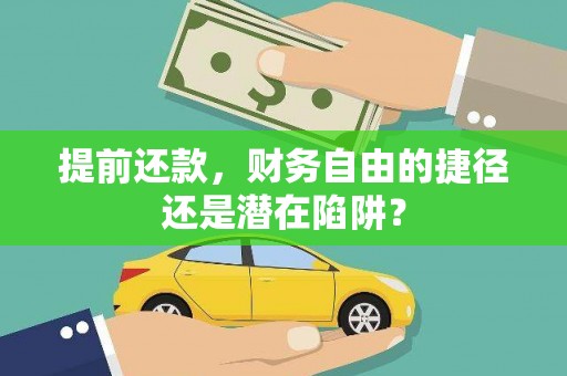 吕梁提前还款，财务自由的捷径还是潜在陷阱？