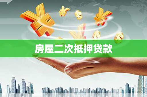 吕梁房屋二次抵押贷款