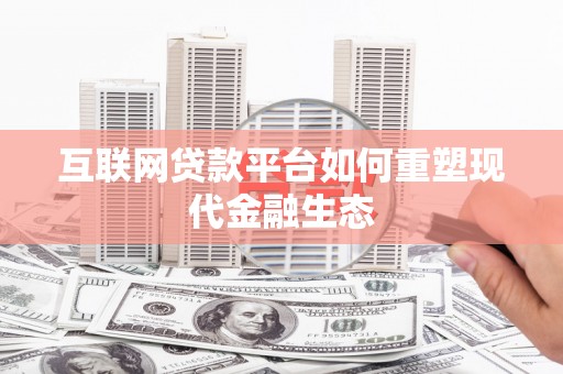 吕梁互联网贷款平台如何重塑现代金融生态