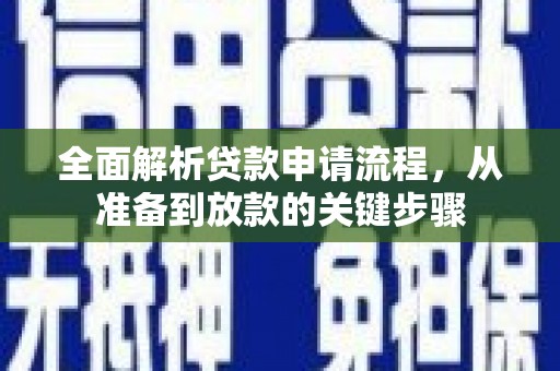 吕梁全面解析贷款申请流程，从准备到放款的关键步骤