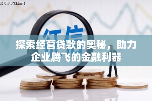 吕梁探索经营贷款的奥秘，助力企业腾飞的金融利器