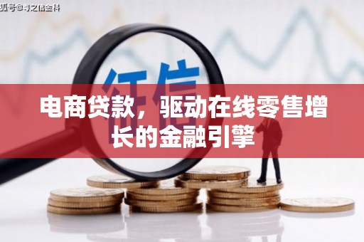 吕梁电商贷款，驱动在线零售增长的金融引擎