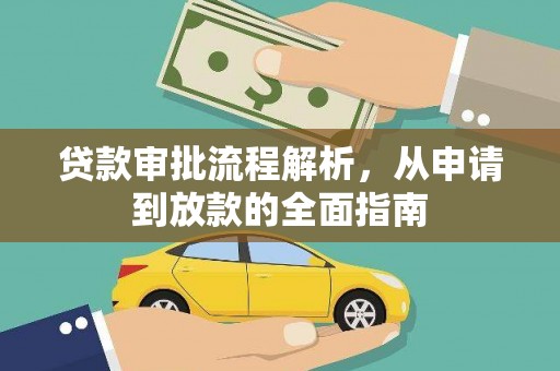 吕梁贷款审批流程解析，从申请到放款的全面指南