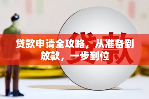 吕梁贷款申请全攻略，从准备到放款，一步到位
