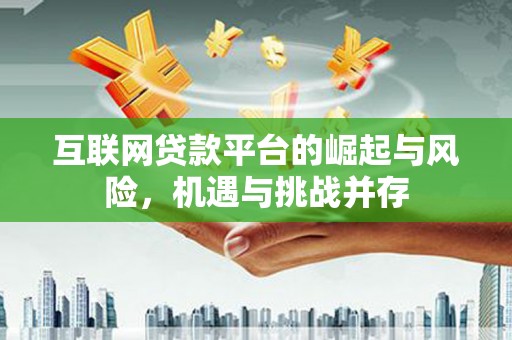 吕梁互联网贷款平台的崛起与风险，机遇与挑战并存
