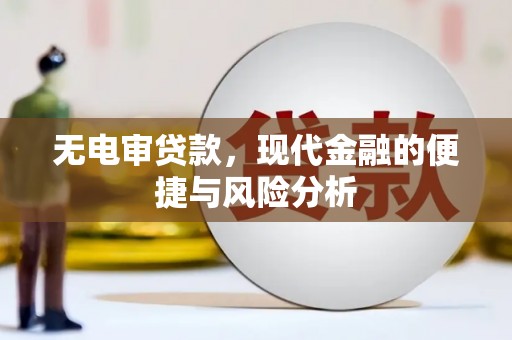 吕梁无电审贷款，现代金融的便捷与风险分析