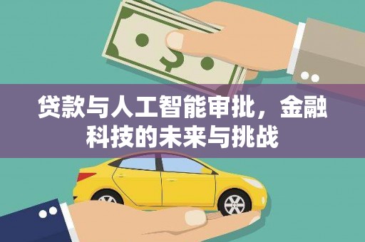 吕梁贷款与人工智能审批，金融科技的未来与挑战