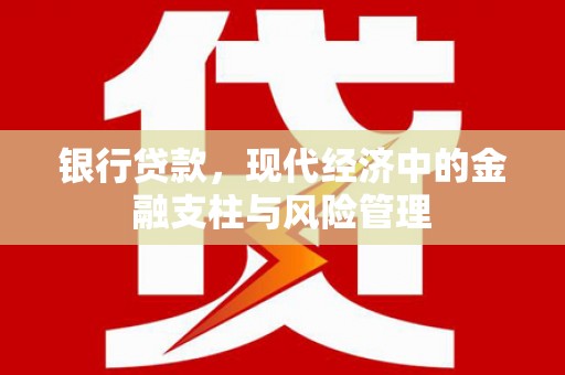 吕梁银行贷款，现代经济中的金融支柱与风险管理