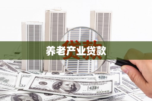 吕梁养老产业贷款