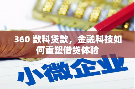 吕梁360 数科贷款，金融科技如何重塑借贷体验