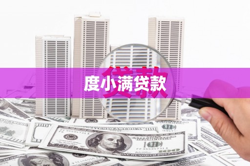 吕梁度小满贷款