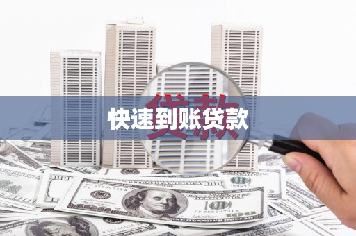 吕梁快速到账贷款