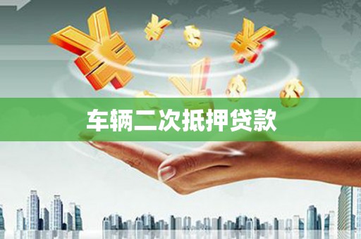 吕梁车辆二次抵押贷款