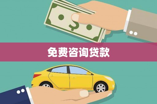 吕梁免费咨询贷款