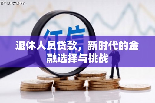 吕梁退休人员贷款，新时代的金融选择与挑战