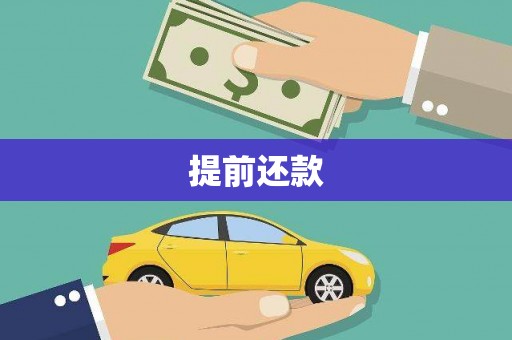 吕梁提前还款