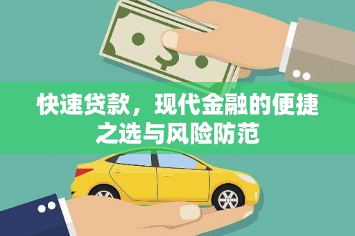 吕梁快速贷款，现代金融的便捷之选与风险防范