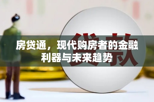 吕梁房贷通，现代购房者的金融利器与未来趋势