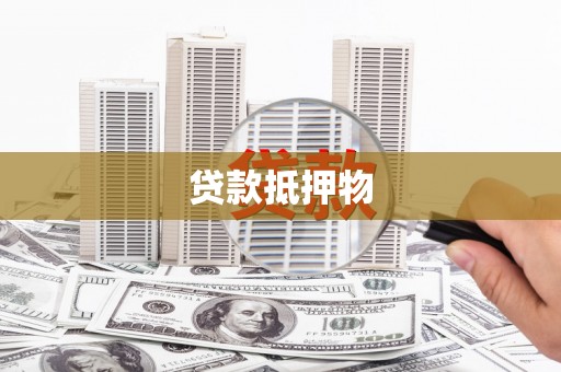 吕梁贷款抵押物
