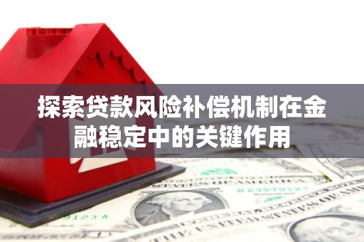 吕梁探索贷款风险补偿机制在金融稳定中的关键作用