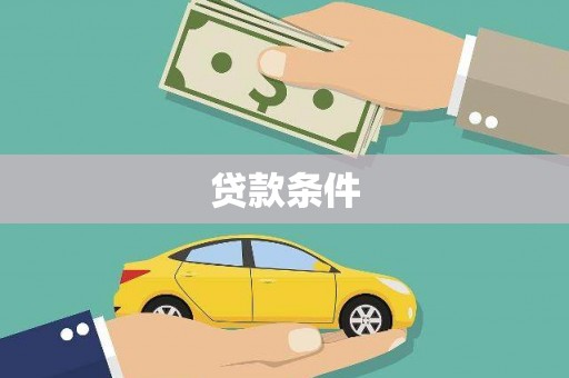吕梁贷款条件